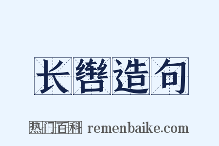 长辔造句是什么意思的图片
